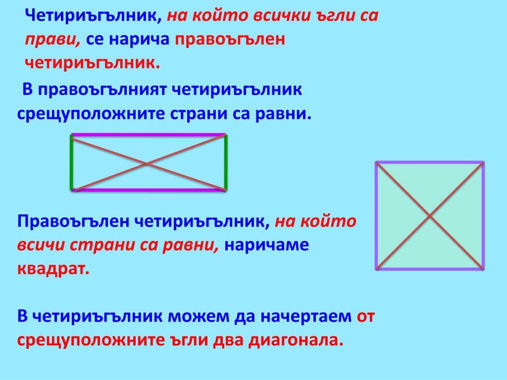 Четырехугольник с равными диагоналями это. Углы прямоугольника равны. Четырехугольник с прямым углом. Четырехугольник у которого углы прямые. Прямоугольный четырехугольник.