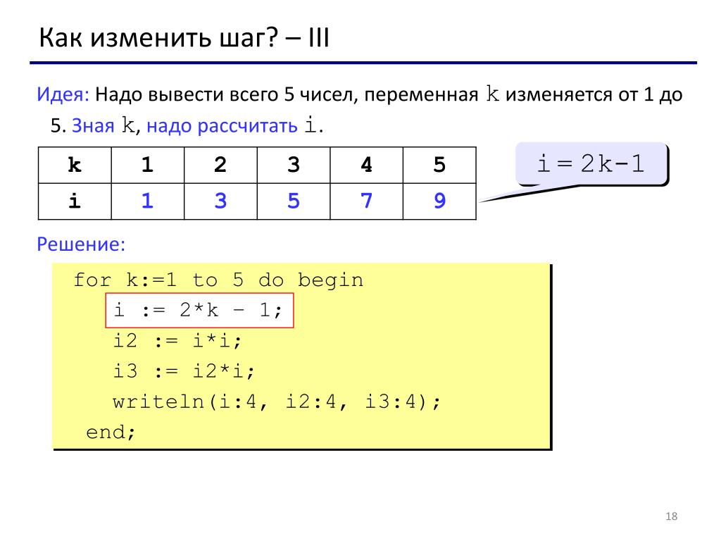 Pascal цикл for с шагом 2. Надо вывести всего 5 чисел переменная k изменяется от 1 до 5. Шаг в for. Число переменных 1 вычисли строк. Изменяется от 2 8 до