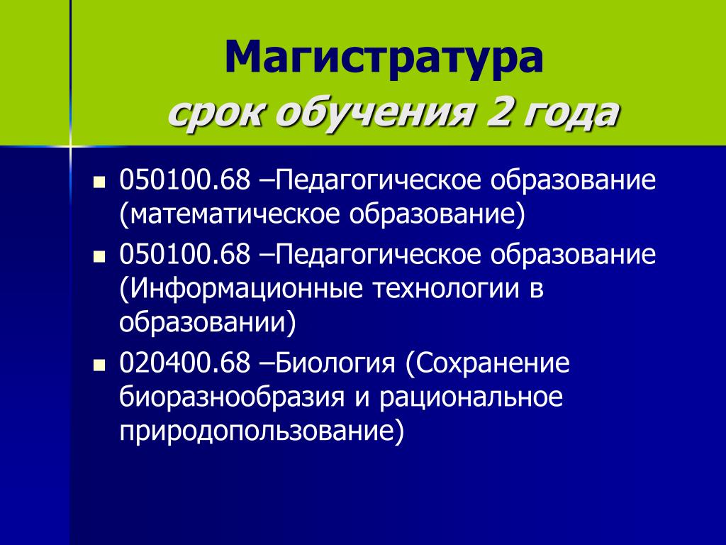 Педагогическое образование и наука. Магистратура срок обучения. Педагогическое образование биология. Магистратура время обучения. Вторая магистратура срок обучения.