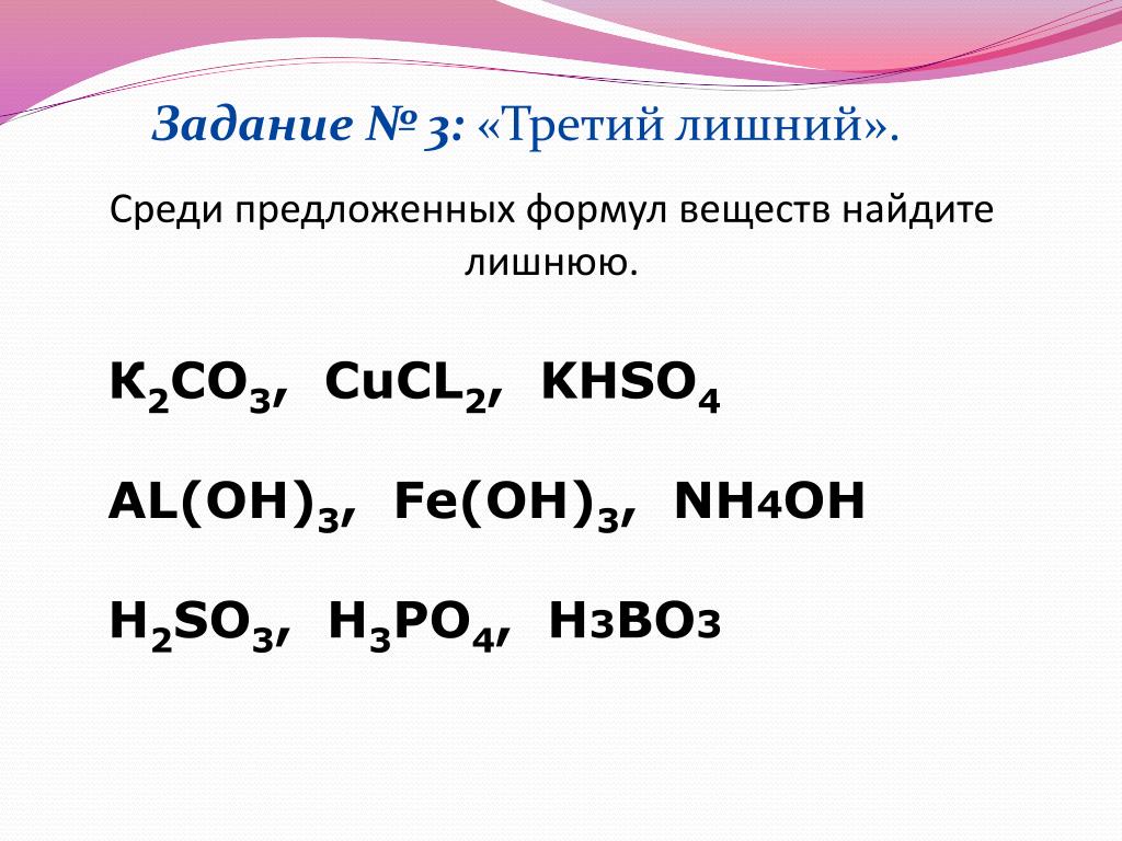 Назовите вещества na2co3. Khso4 класс. Задания на неорганические формулы веществ. Задание по химии Найди лишнее. Al2o3 khso4 сплавление.