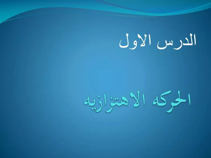 Ppt الحركه الاهتزازيه Powerpoint Presentation Free Download Id 5074952