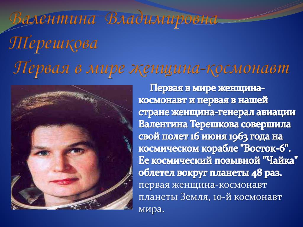 Первое в мире женщина космонавт. Герои космоса Терешкова.