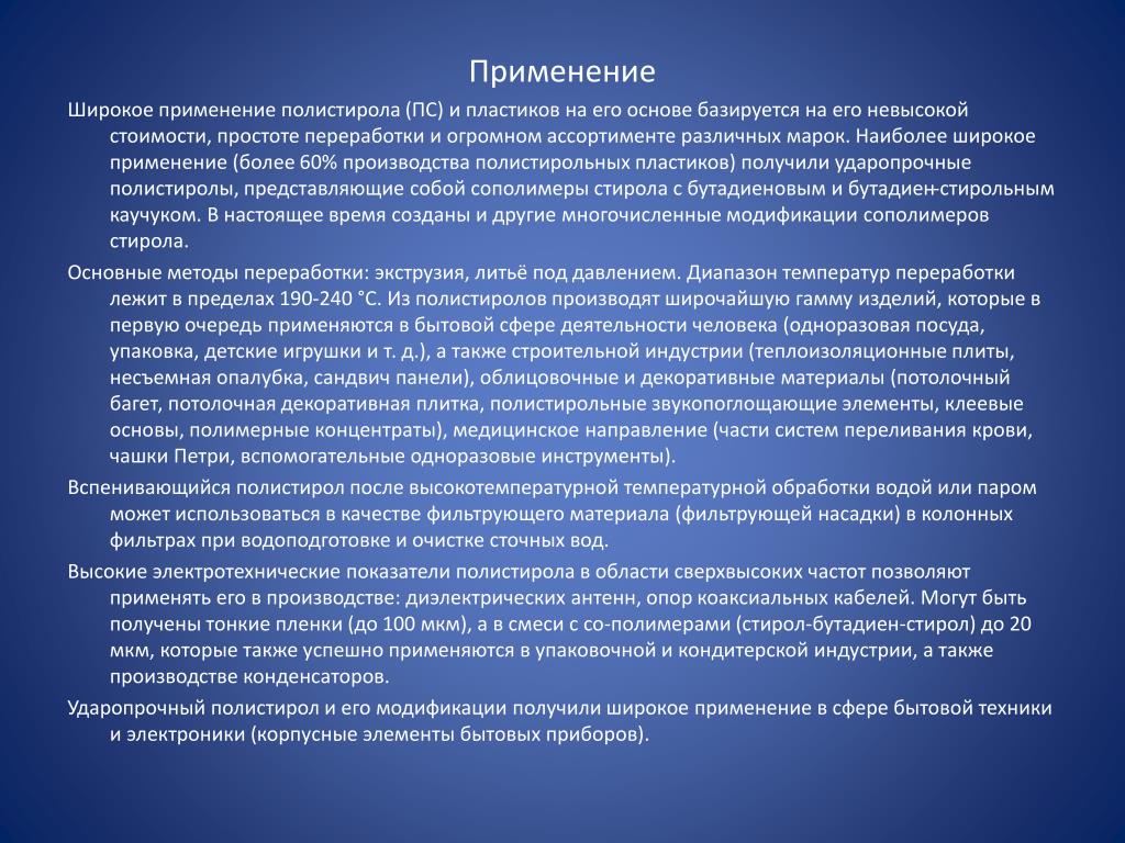 Использование в качестве дополнительного. Полистирол область применения. Полистирол применение кратко. Наиболее широко применяется. Стирол применение.