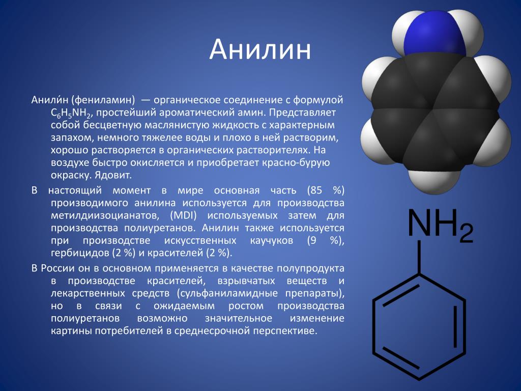 Толуол группа соединений. Анилин группа органических соединений. Анилин. Анилин фениламин. Анилин формула.