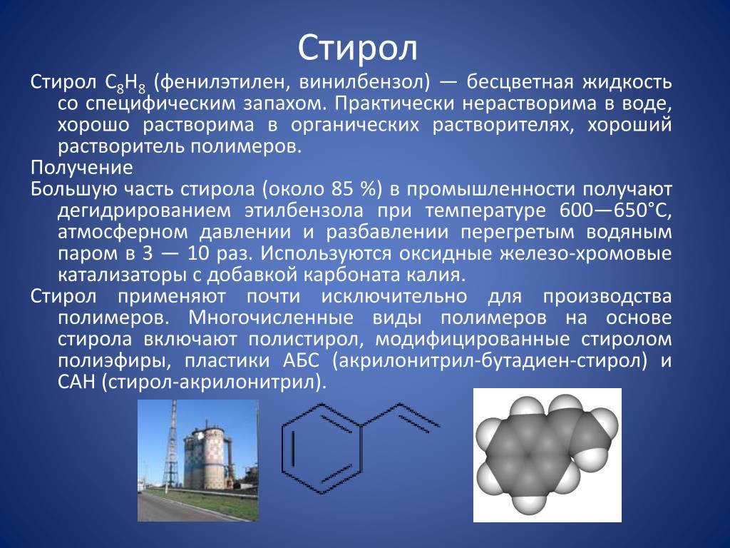 Фенол гибридизация углерода. Стирол класс органических соединений. Стирол (винилбензол) - полистирол. Стирол формула класс. Толуол винилбензол Стирол.