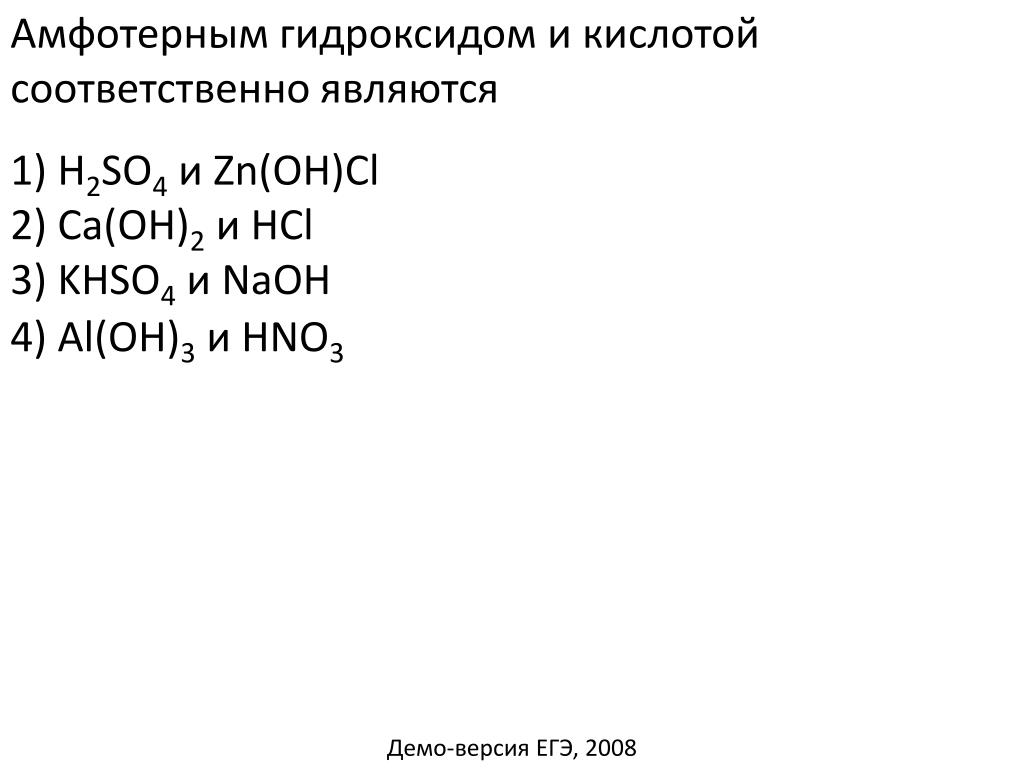 Амфотерный гидроксид формула. Khso4 диссоциация. Амфотерным гидроксидом и кислотой соответственно является
