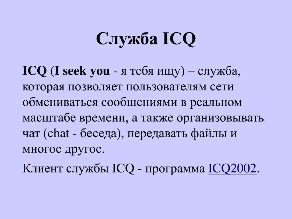 Также проведена беседа. ICQ (I seek you — «я ищу тебя.