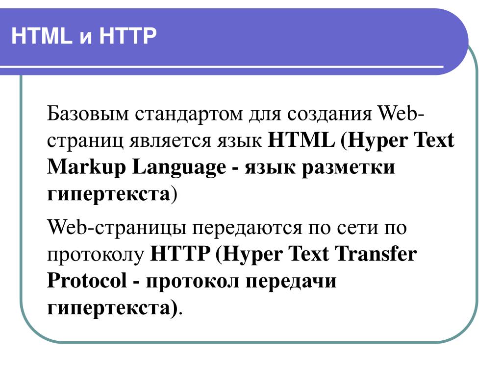 Язык html является. Html является. По каким протоколам передаются веб-страницы.