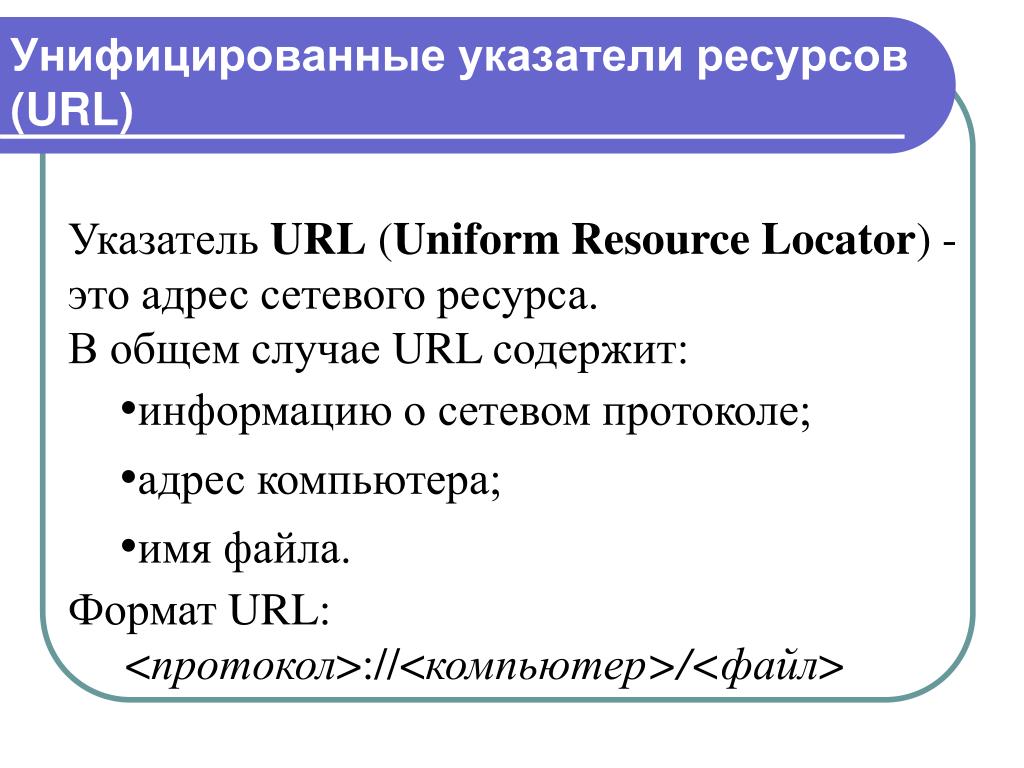 Понятие url. Унифицированный указатель ресурса. Что такое URL (унифицированный указатель ресурса)?. URL адрес содержит информацию о. Унифицированный указатель информационного ресурса.