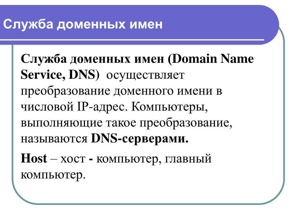 Обратный домен. Служба доменных имен. Служба имен доменов. Служба имен доменов (DNS). Доменное имя это.