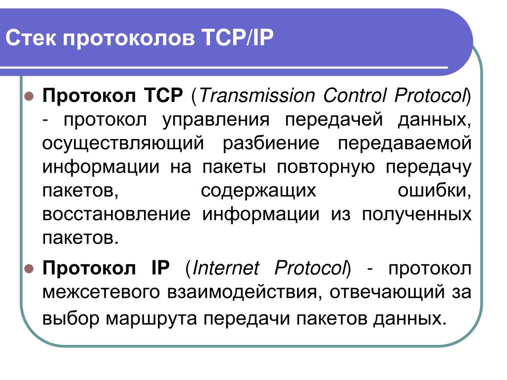 Чем отличается протокол. Протокол TPC/IP. Протоколы ТСР IP. Протокол передачи данных TCP/IP. Протокол передачи TCP IP.