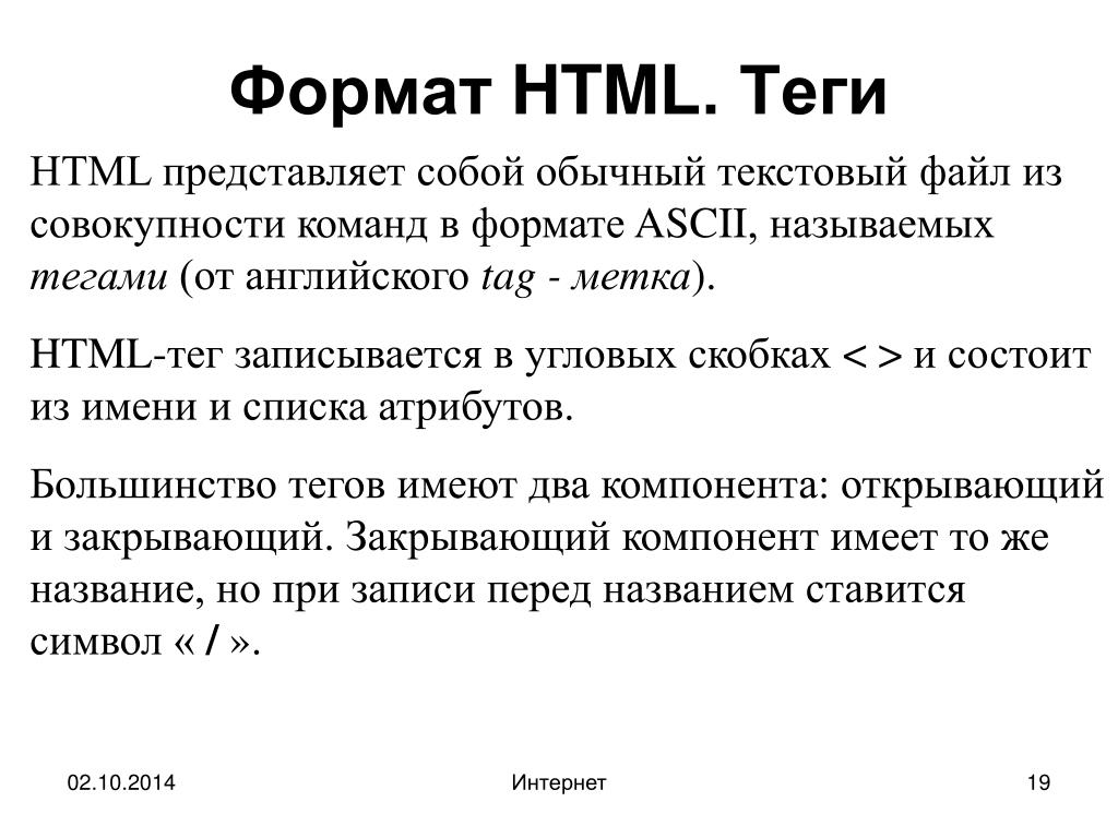 Разместить html файл. Html Формат. Формат файла html. Html представляет собой. Расширение html.