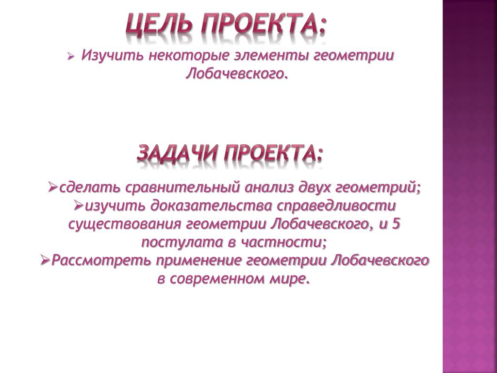 Геометрия лобачевского проект 10 класс Геометрия лобачевского проект 10 класс