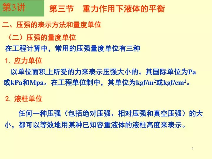 Ppt 二 压强的量度单位powerpoint Presentation Free Download Id Ppt 二 压强的量度单位powerpoint Presentation Free Download Id