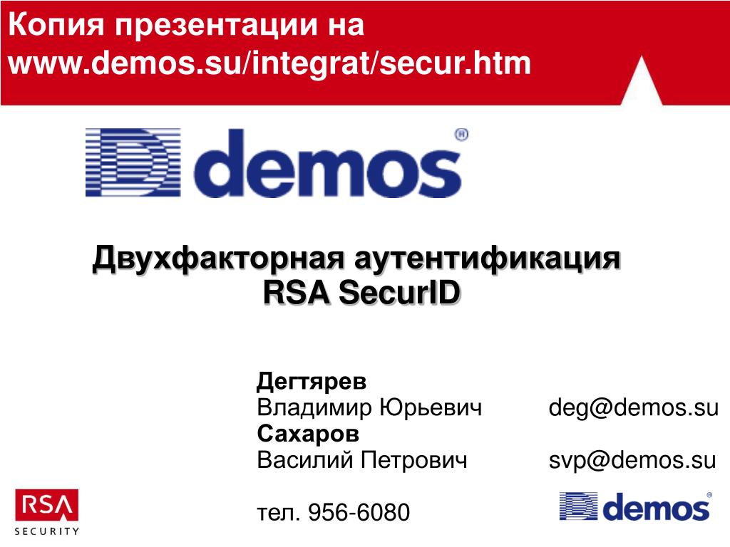 Www demos ru. Двухфакторный аутентификатор RCA SECUREID. Реклама RSA. Копиютел.