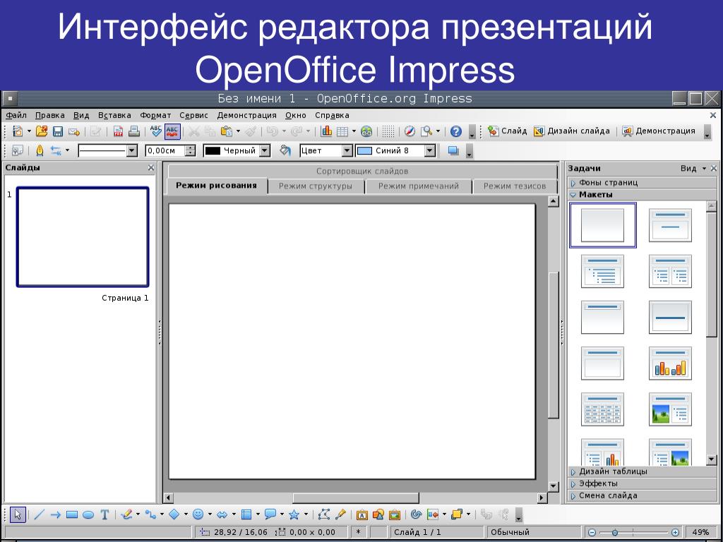 Редактировать презентацию. Интерфейс редактора презентаций. Редактор презентаций. OPENOFFICE редактор презентаций.