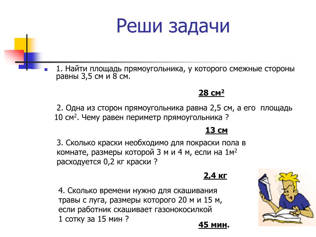 Площадь 3 класс математика задачи. Задачи на нахождение площади 3 класс. Задачи на нахождение площади прямоугольника 3 класс. Задачи на площадь прямоугольника 3 класс. Задачи на периметр и площадь 4 класс.