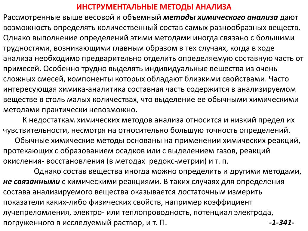 Анализ рассмотрен. Инструментальные методы анализа. Инструментальные методы химического анализа. Инструментальные методы анализа в химии. Преимущества инструментальных методов анализа.