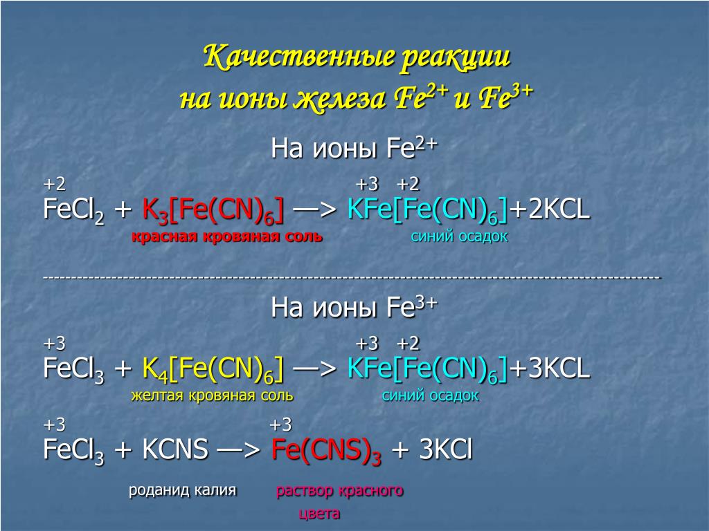 Kcl реагент. Железо качественные реакции на ионы fe2+ и fe3. Fe2+ k3[Fe CN 6. Качественные реакции на ионы fe2+ и fe3+.