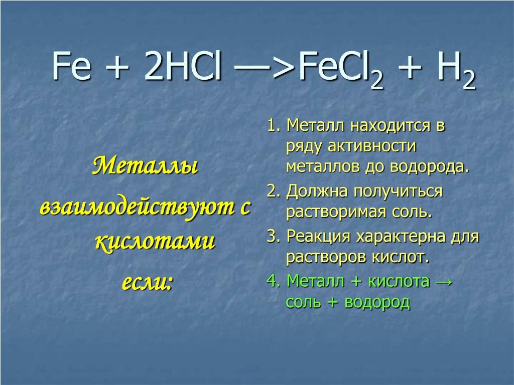 2hcl это. Fe+HCL fecl2+h2. Fe 2 HCL fecl2 h2 ВСО. Fe + 2hcl ⟶ fecl2 + h2↑ ионное. Fe HCL fecl2.