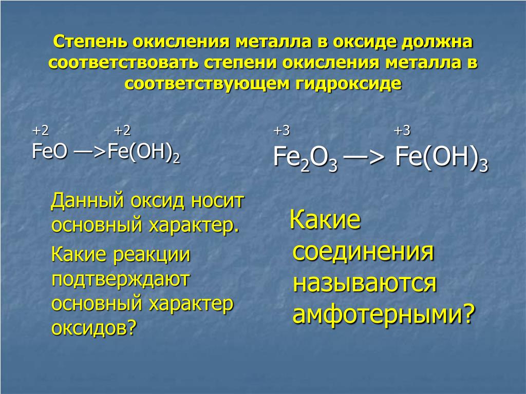 Какие степени окисления проявляет железо в соединениях. Степень окисления железа fe2. Fe +2 +3 степени окисления железа. Оксид металла fe02. Оксид железа 3 + железо Степенин.