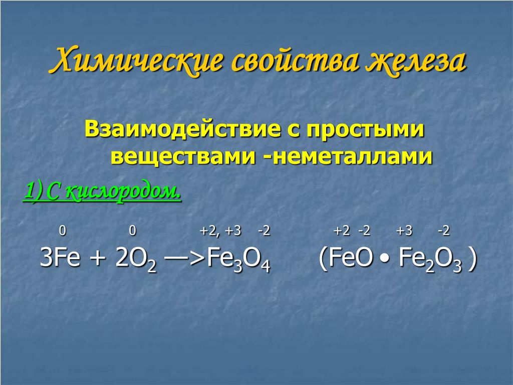 Степень окисления железа в соединениях 1 2. Взаимодействие железа с простыми веществами. Железо взаимодействие с простыми веществами. Взаимодействие железа с неметаллами. Химические свойства железа взаимодействие.