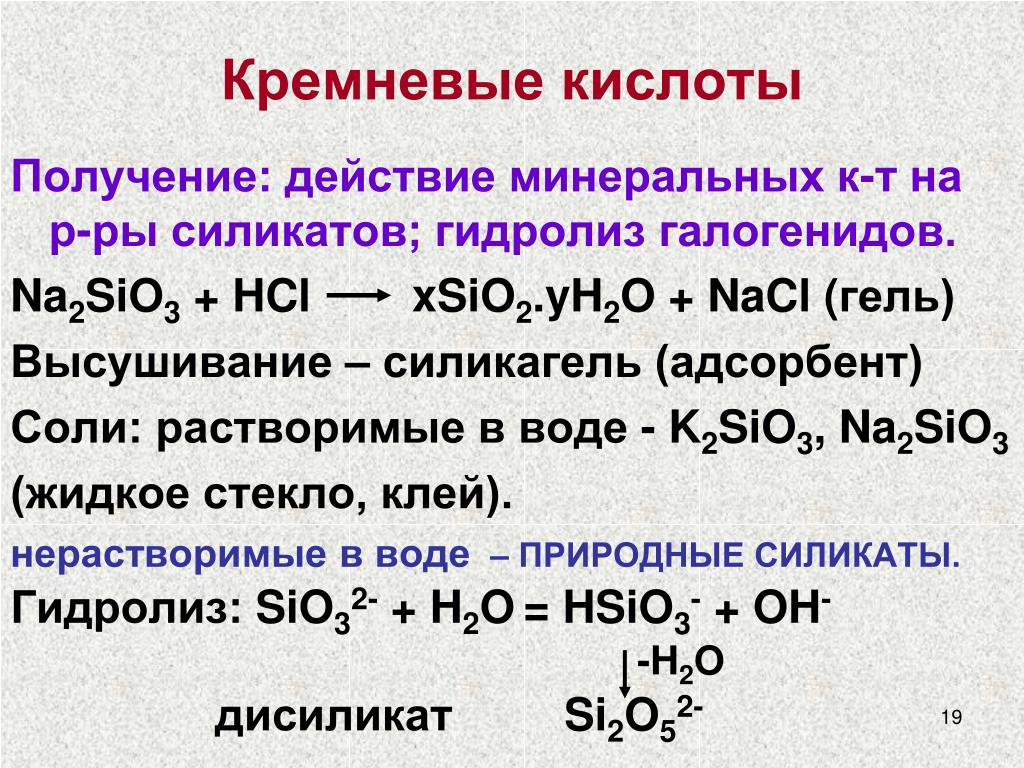 Sio hcl h. Гидролиз силикатов. Гидролиз солей Кремниевой кислоты. Na2sio3 HCL. Na2sio3 гидролиз.