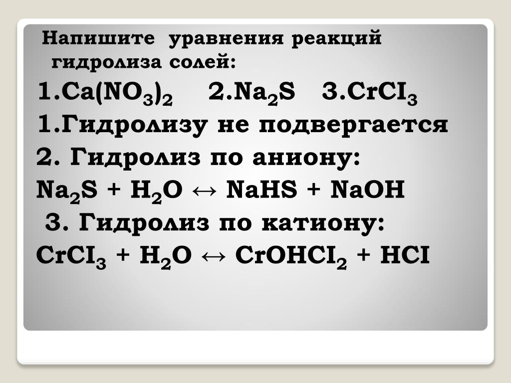Уравнение реакции гидролиза. CA no3 2 гидролиз. Na2s гидролиз. Какие реакции соли подвергаются гидролизу
