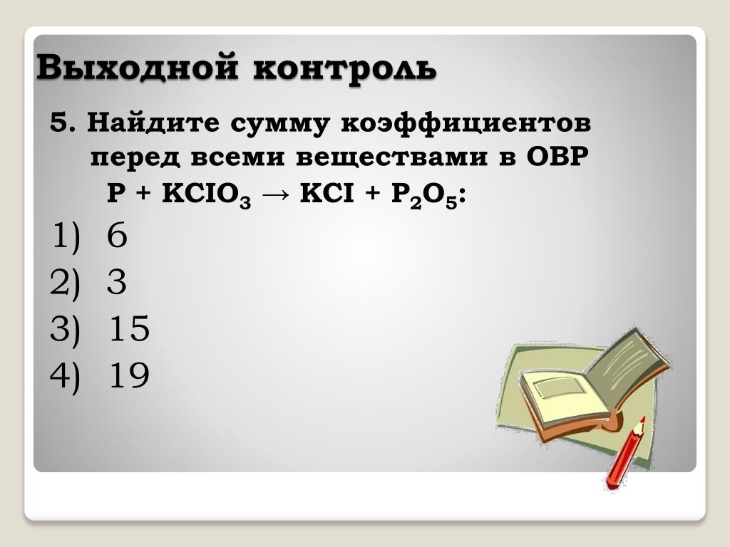 Найдите сумму. Коэффициент перед простым веществом.