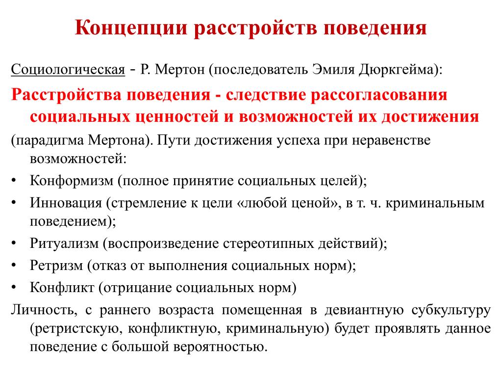 Поведенческие нарушения. Типы девиантного поведения Мертона. Типология девиантного поведения Мертона. Типология девиантного поведения по р. Мертону. Типы девиантного поведения р. Мертона.