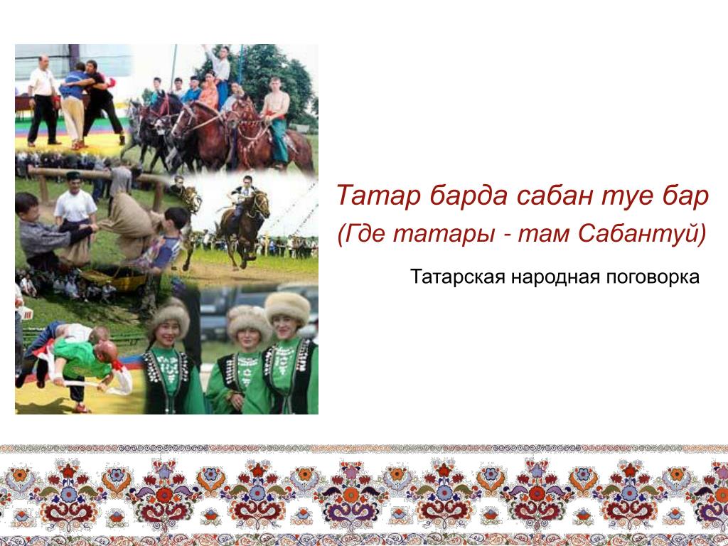 Поговорки на татарском
