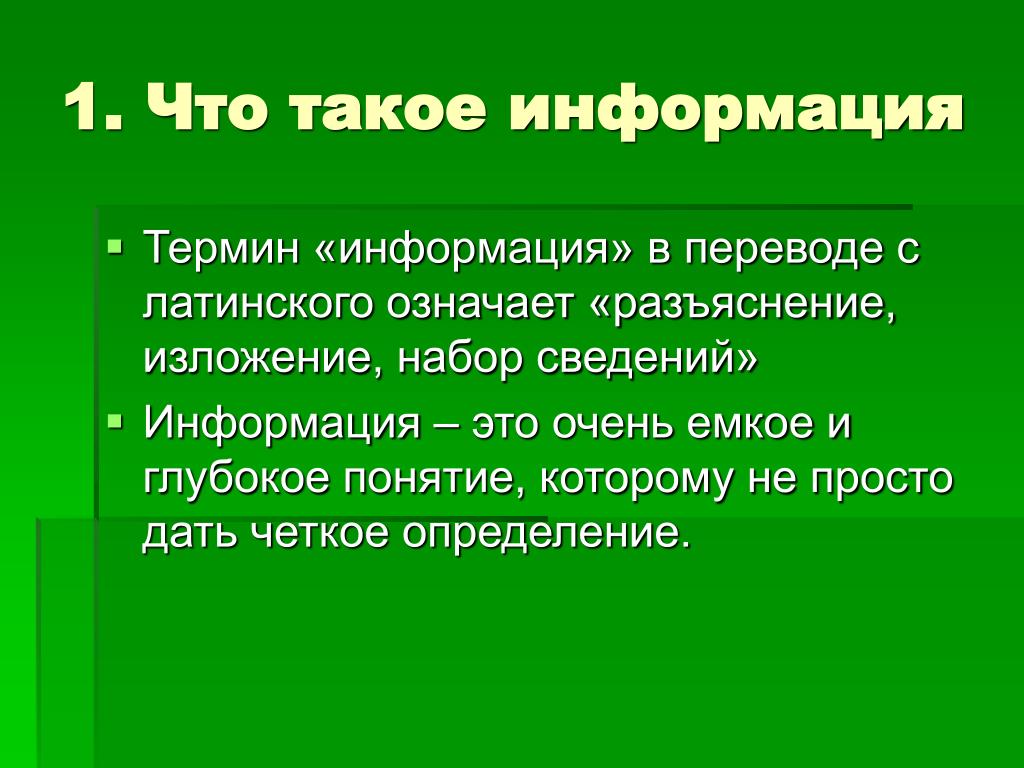 Что означает разъяснять. Информация. 1 Информация это. Дайте определение понятию информация. Презентация на тему информация.