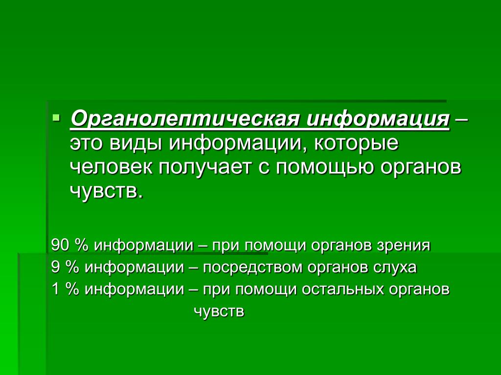 Человек получает информацию с помощью органов. Виды информации которые человек получает с помощью органов чувств. Виды информации органолептическая. Органолептическую информацию человек получает с помощью. Информация, полученная с помощью органов слуха.