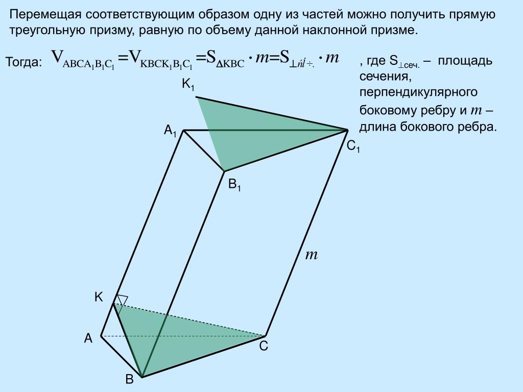 Полная поверхность наклонной призмы. Объем наклонной Призмы перпендикулярное сечение. Объем Призмы. Объем наклонной треугольной Призмы. Площадь перпендикулярного сечения Призмы.