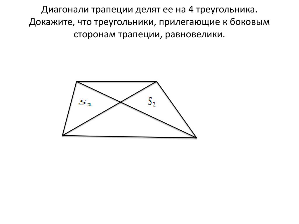 Каждая диагональ трапеции равна сумме. Диагонали трапеции. Диагонали трапеции делят ее на 4 треугольника.