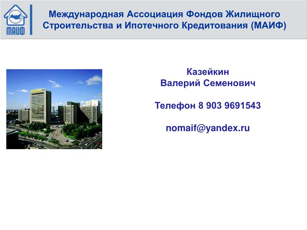 Сайт государственного строительного и жилищного. МАИФ. Почтовый адрес в фонд жилищного строительства. Государственная Национальная ипотечная Ассоциация.