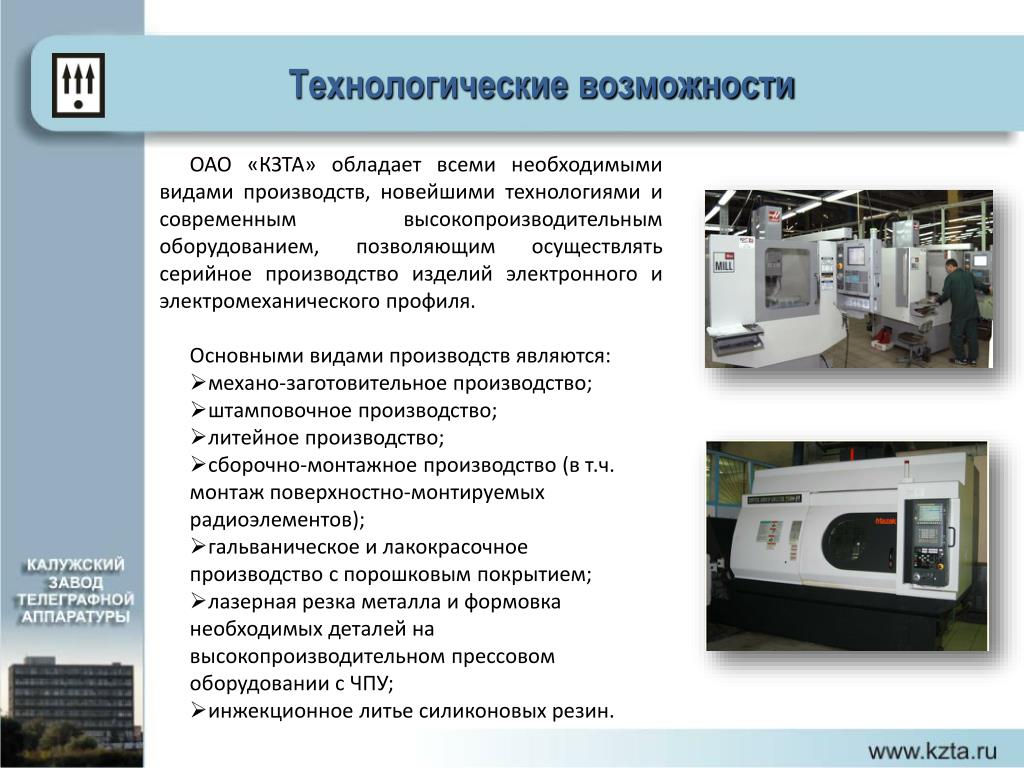 Подберите технологическое оборудование. Калужский завод телеграфной аппаратуры (КЗТА). Технологические возможности. Технические возможности оборудования это. Технологические возможности оборудования это.