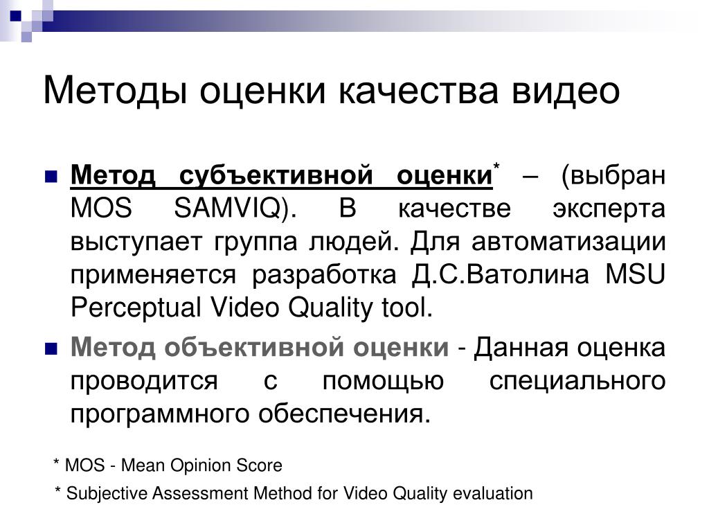 Субъективные методы оценки. Оценка качества видеозаписи. Метод субъективной оценки. Методы оценка качества видеозаписи. Метод объективной оценки это.