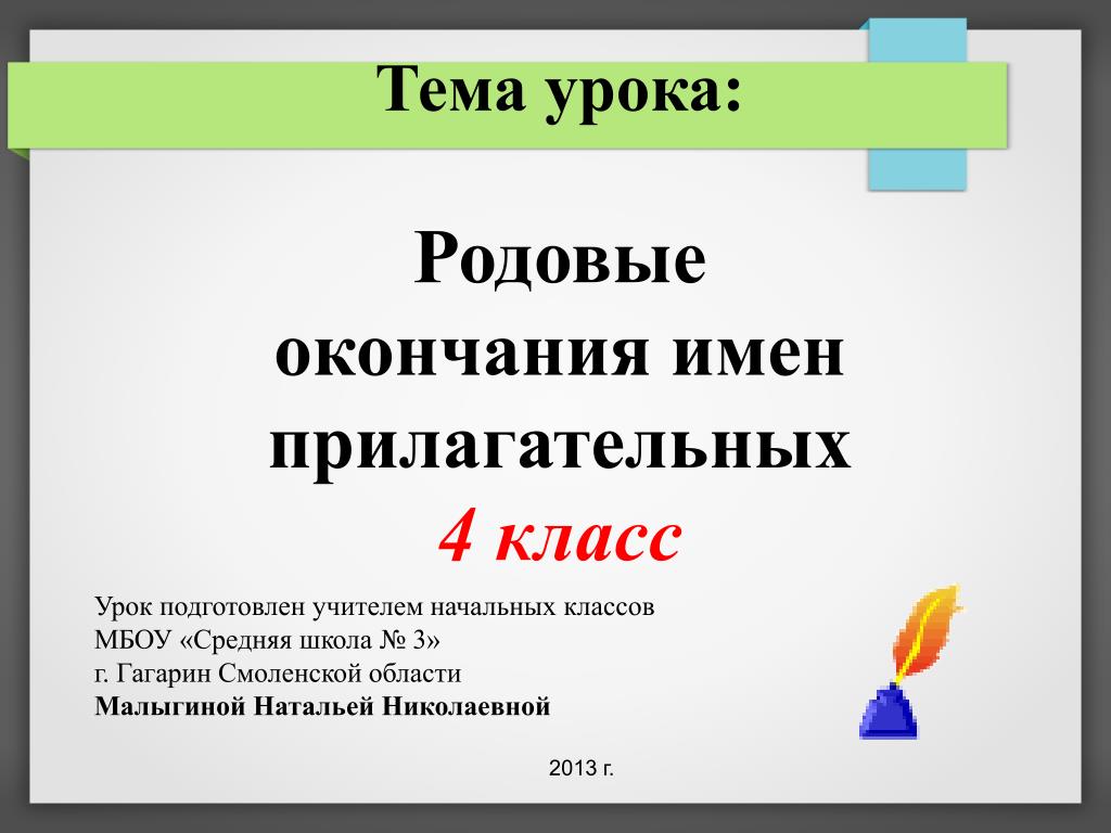 PPT - Тема урока: Родовые окончания имен прилагательных 4 класс PowerPoint  Presentation - ID:5093913