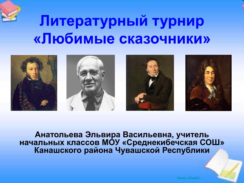 Имена сказочников. Писатели сказочники. Авторы сказочники. Русские сказочники. Известные зарубежные сказочники.