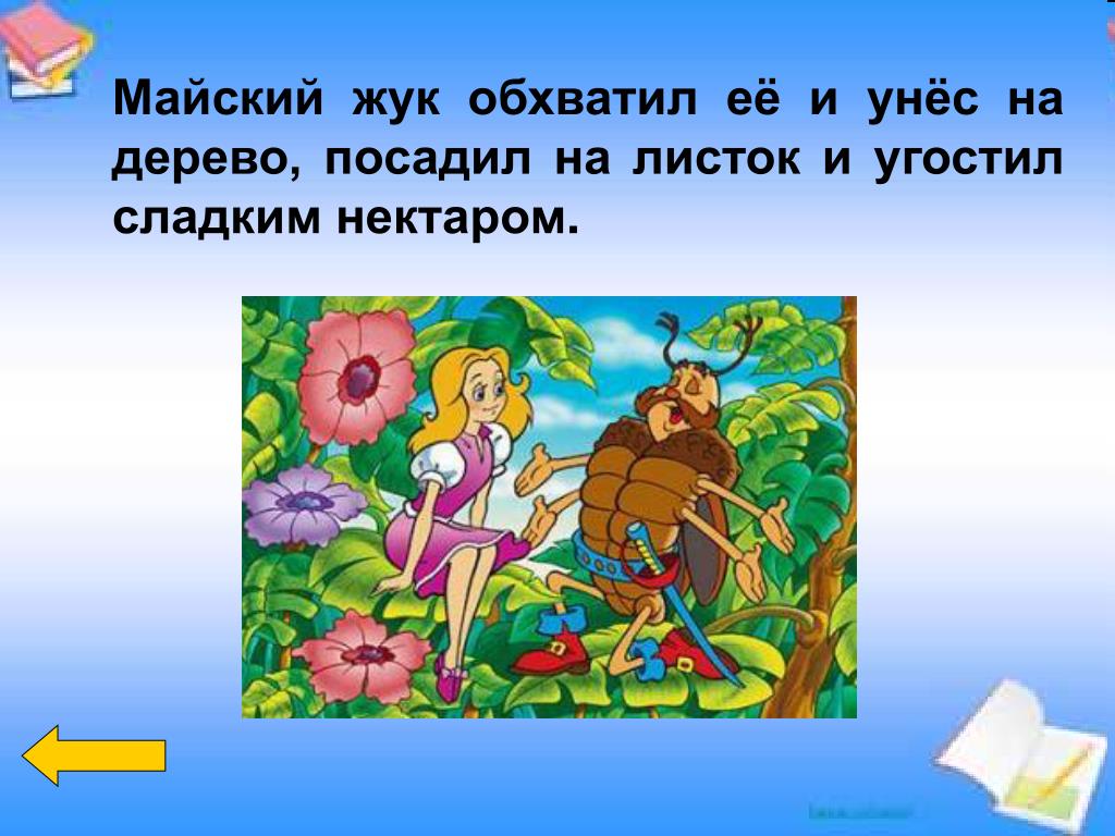 Предложение со словом обхватить. Предложения с обхватить. Жук сказочник.