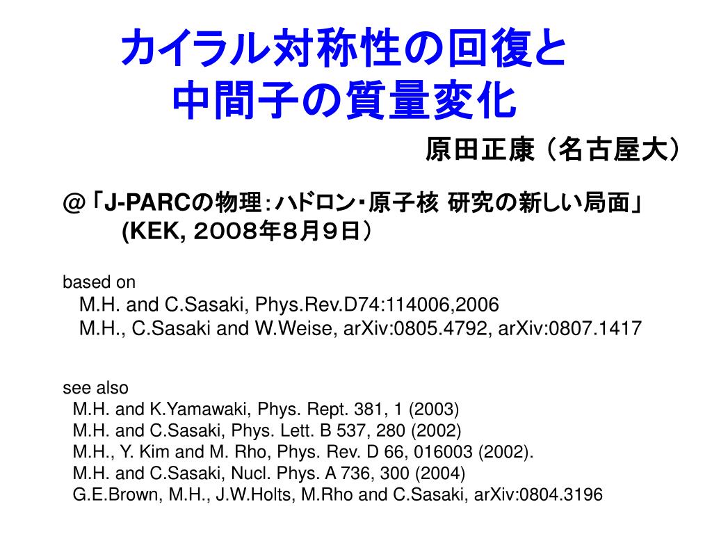 PPT - カイラル対称性の回復と 中間子の質量変化 PowerPoint PPT - カイラル対称性の回復と 中間子の質量変化 PowerPoint