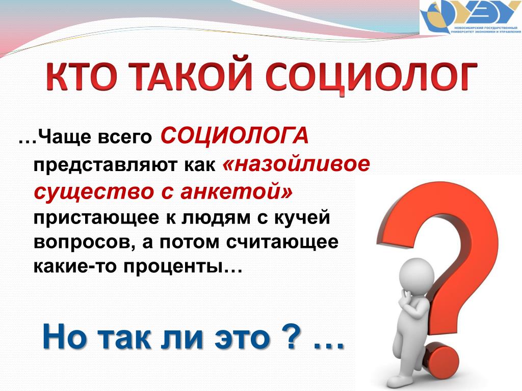 Кто такой кому. Кто такой социолог. Кот социолог. Социология что делает. Кто такие социологи.