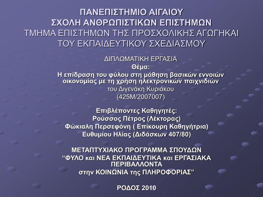 PPT - Επιβλέποντες Καθηγητές: Ρούσσος Πέτρος (Λέκτορας) Φώκιαλη Περσεφόνη (  Επίκουρη Καθηγήτρια) PowerPoint Presentation - ID:5096585