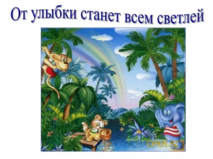 Муз открытка с приколом от улыбки станет всем светлей