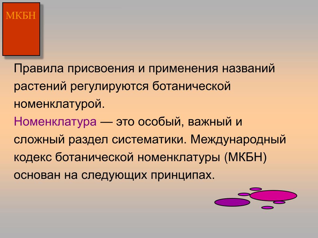 Назовите применение. Ботаническая номенклатура. Международный кодекс Ботанической номенклатуры. Ботаническая номенклатура пример. Номенклатура ботанических названий растений.