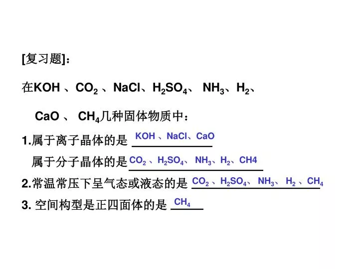 Ppt 复习题 在koh Co 2 Nacl H 2 So 4 Nh 3 H 2 Cao Ch 4 几种固体物质中 1 属于离子晶体的是powerpoint Presentation Id