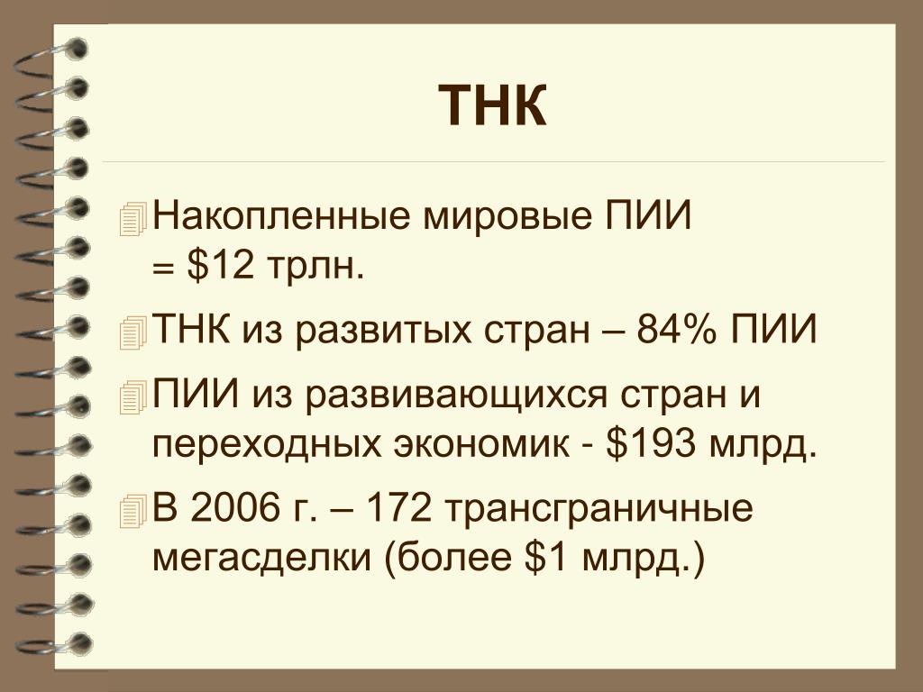 Пии. ТНК И прямые иностранные инвестиции. ПИИ И ТНК. ПИИ И ТНК В 2021. Роль ТНК В ПИИ.