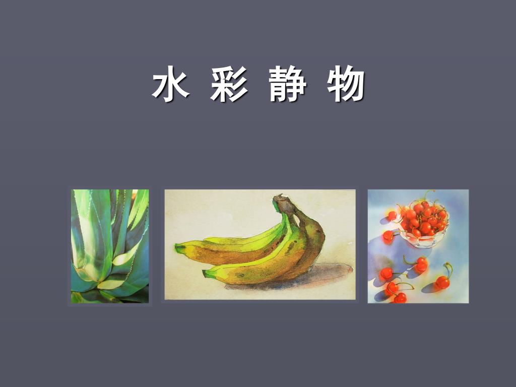 Ppt 水彩静物powerpoint Presentation Free Download Id