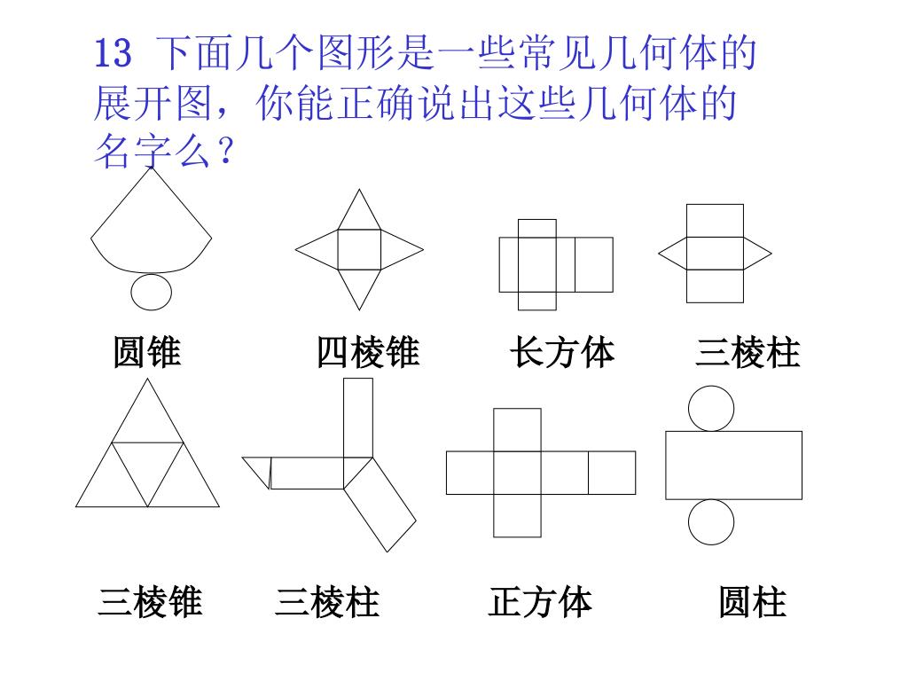 Ppt 立体图形的展开图powerpoint Presentation Free Download Id